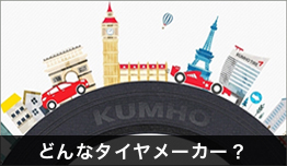 どんなタイヤメーカー？