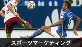 スポーツマーケティング