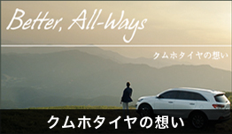 クムホタイヤの想い