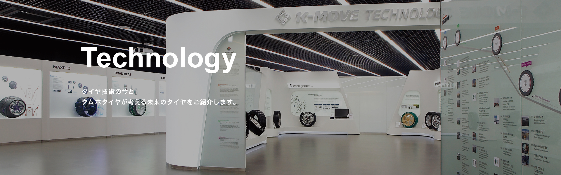 Technology タイヤ技術の今とクムホタイヤが考える未来のタイヤをご紹介します。