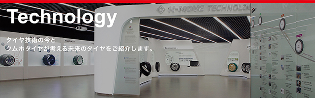 Technology タイヤ技術の今とクムホタイヤが考える未来のタイヤをご紹介します。