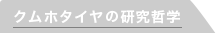 クムホタイヤの研究哲学