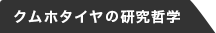 クムホタイヤの研究哲学