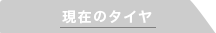 現在のタイヤ