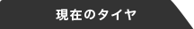 現在のタイヤ