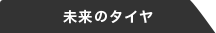未来のタイヤ