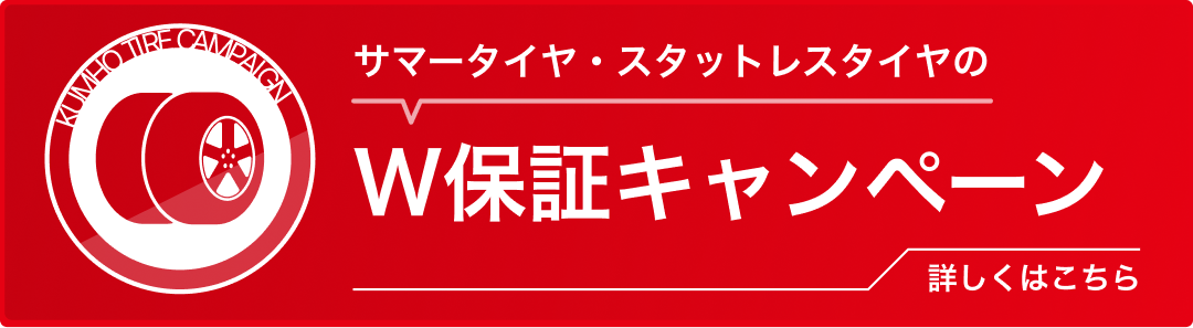 W保証キャンペーン詳細はこちら