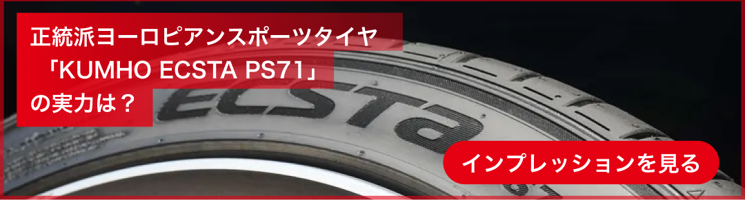 正統派ヨーロピアンスポーツタイヤKUMHO ECSTa PS71の実力は？インプレッションを見る