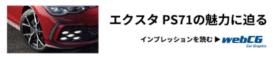 エクスタPS71の魅力に迫る　インプレッションを見る