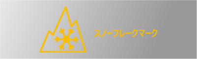 スリーピークマウンテン・スノーフレーク（3PMSF）