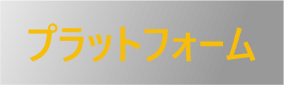 プラットフォーム
