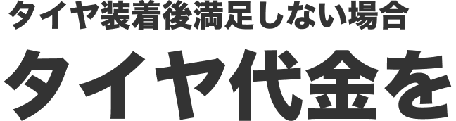 タイヤ装着後満足しない場合、タイヤ代金を