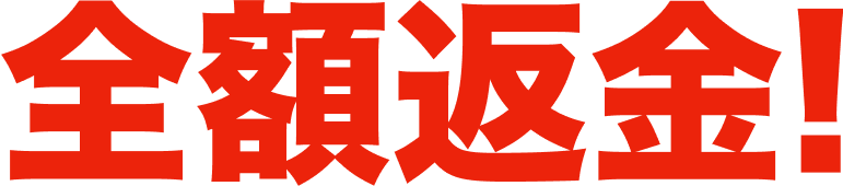 全額返金！