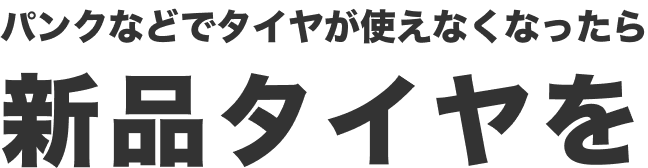 パンクなどでタイヤが使えなくなったら、新品タイヤを