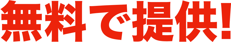 無料で提供！