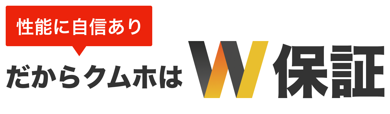 性能に自信あり　だからクムホはW保証