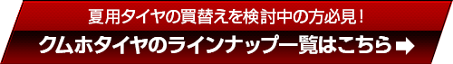 詳しくはクムホタイヤのウェブサイトへ
