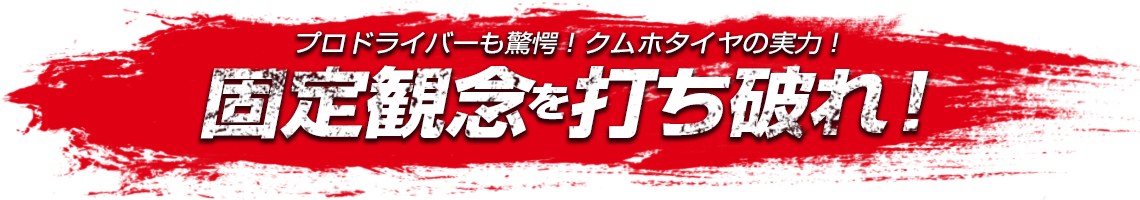 固定観念を打ち破れ！