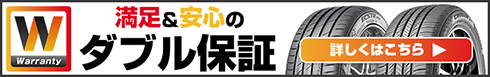 スタットレスタイヤ パンク保証キャンペーン