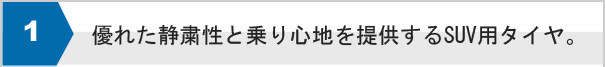優れた静粛性と乗り心地を提供するSUV用タイヤ。
