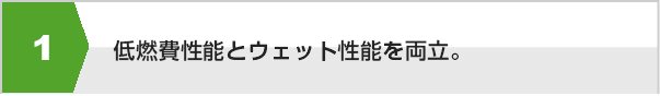 低燃費性能とウェット性能を両立。