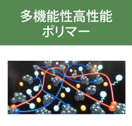 多機能性高性能ポリマー