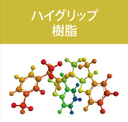 ハイグリップ樹脂