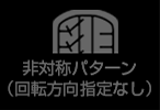 非対称パターン（回転方向指定なし）