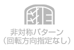 非対称パターン（回転方向指定なし）