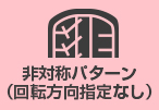 非対称パターン（回転方向指定なし）