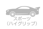 スポーツ（ハイグリップ）