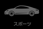 スポーツ