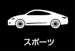 スポーツ