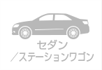 セダン／ステーションワゴン