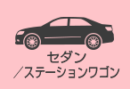 セダン／ステーションワゴン