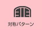 対象パターン