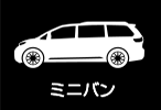 ミニバン