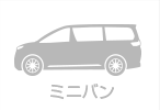ミニバン