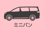 ミニバン