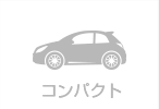 コンパクト