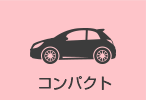 コンパクト