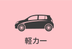 軽カー