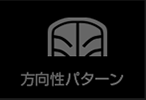 方向性パターン