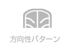方向性パターン