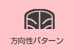 方向性パターン