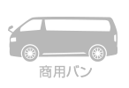 商用バン