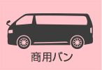 商用バン