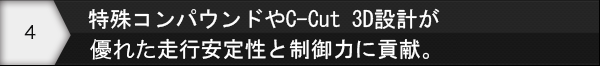 特殊コンパウンドやC-Cut 3D設計が優れた走行安定性と制御力に貢献。