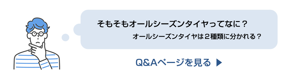 オールシーズンタイヤ Q&A