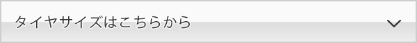 タイヤサイズはこちらから